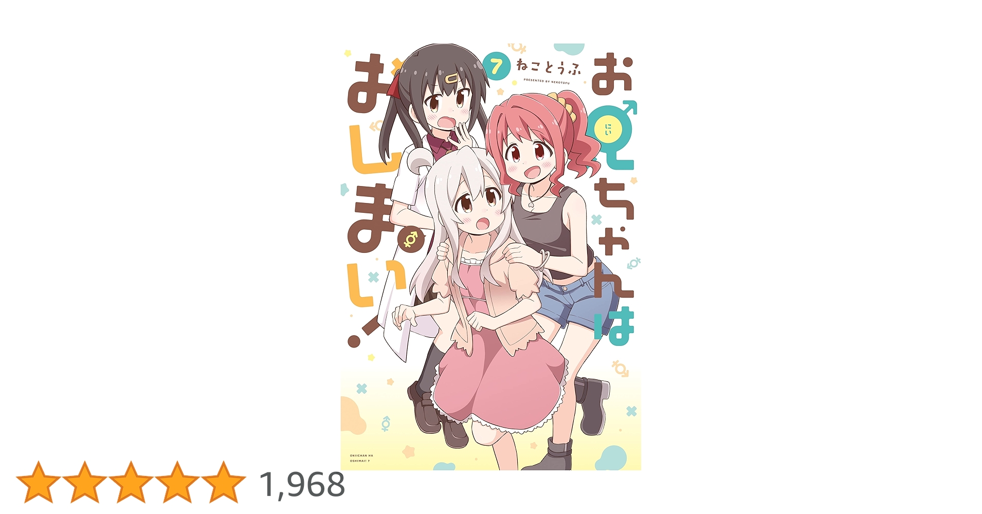 お兄ちゃんはおしまい！: 7【イラスト特典付】 (REXコミックス